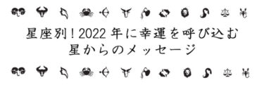 【2022年】星座別! 幸運を呼び込む星からのメッセージ